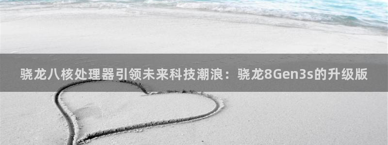新宝5平台总代理：骁龙八核处理器引领未来科技潮浪：骁龙8Gen3s的升级版