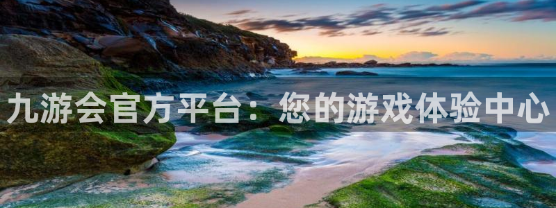 新宝52体育登录入口：九游会官方平台：您的游戏体验中心