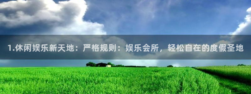 新宝5招商：1.休闲娱乐新天地：严格规则：娱乐会所，轻松自在的度假圣地