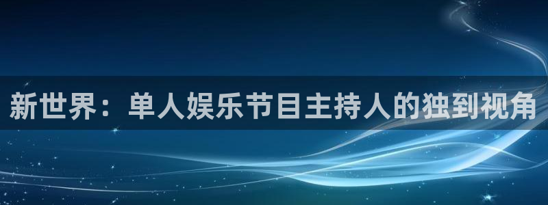 福建新宝5机电股份公司：新世界：单人娱乐节目主持人的独到视角