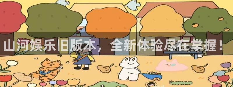 德国新宝5集团：山河娱乐旧版本，全新体验尽在掌握！