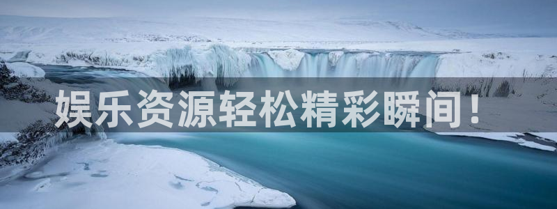 新宝5零能源集团：娱乐资源轻松精彩瞬间！