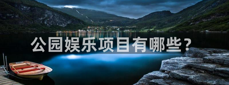 新宝5体育注册：公园娱乐项目有哪些？