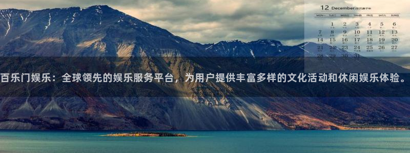 新宝5登录：百乐门娱乐：全球领先的娱乐服务平台，为用户提供丰富多样的文化活动和休