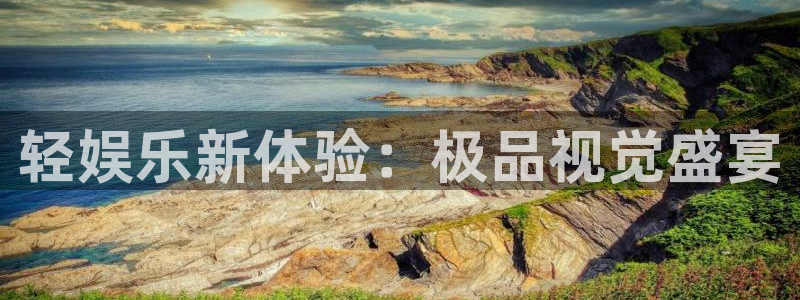 新宝5体育官网入口登录：轻娱乐新体验：极品视觉盛宴