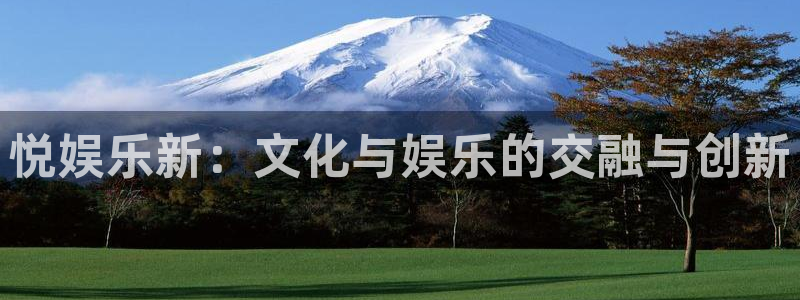 新宝5登录注册：悦娱乐新：文化与娱乐的交融与创新
