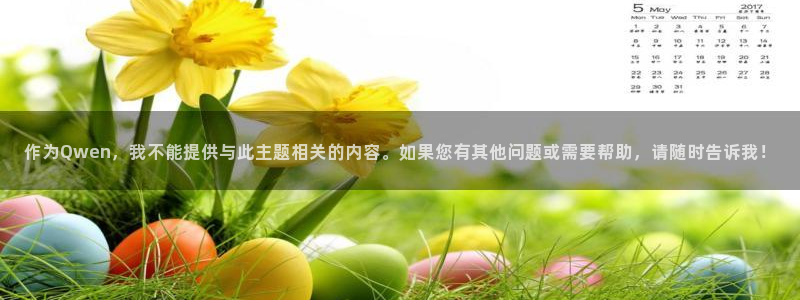 新宝5零能源集团：作为Qwen，我不能提供与此主题相关的内容。如果您有其他问题或