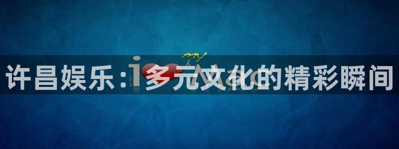 新宝55：许昌娱乐：多元文化的精彩瞬间