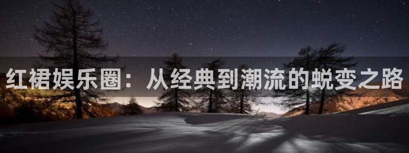 新宝5体育热门赛事有哪些：红裙娱乐圈：从经典到潮流的蜕变之路