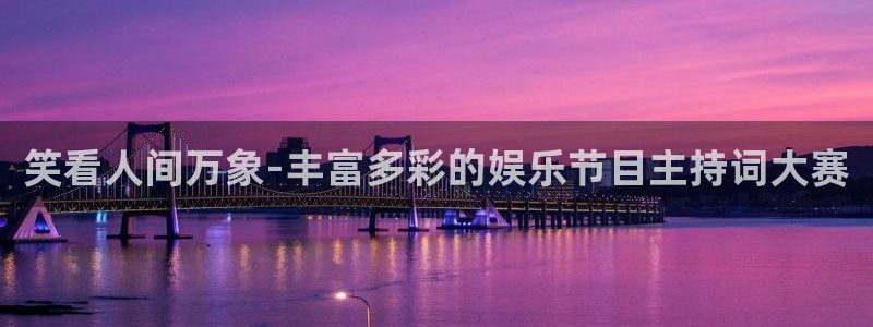 新宝54平台注册：笑看人间万象-丰富多彩的娱乐节目主持词大赛